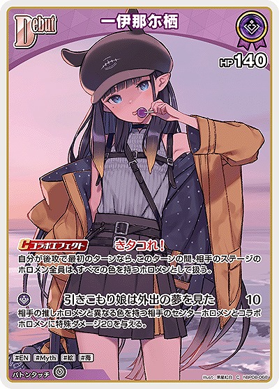 一伊那尓栖 【hBP08-068C】